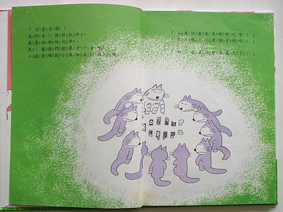 11只小猫捕大鱼 (04),绘本,绘本故事,绘本阅读,故事书,童书,图画书,课外阅读